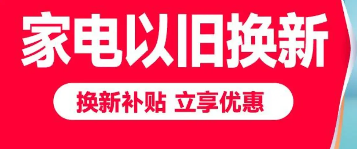 别让“一口价”拖了家电以旧换新的后腿