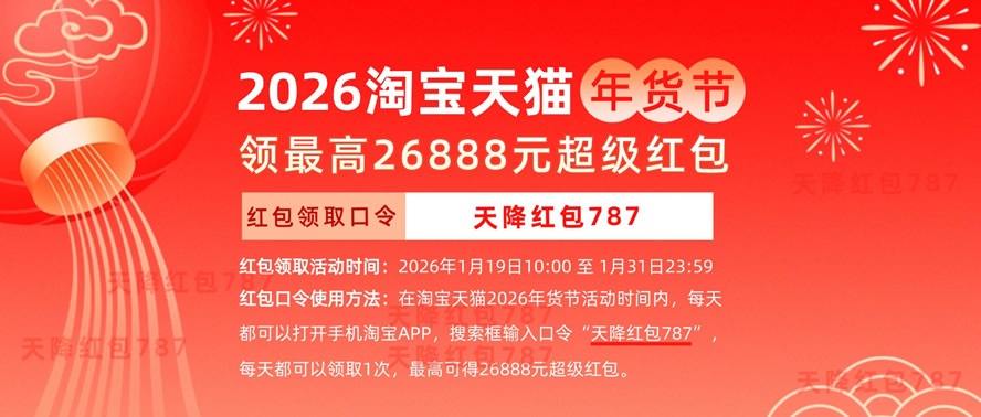 2026年货节活动开启:淘宝天猫2026年货节红包口令如何领取2026年货节天猫淘宝超级红包?