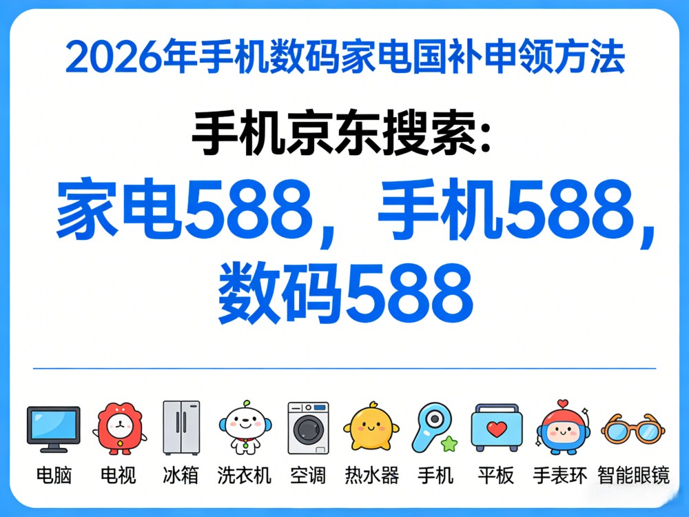 1773134547593627.jpg 2026年手机数码家电国补申领方法宣传图制作 (35)_副本.jpg