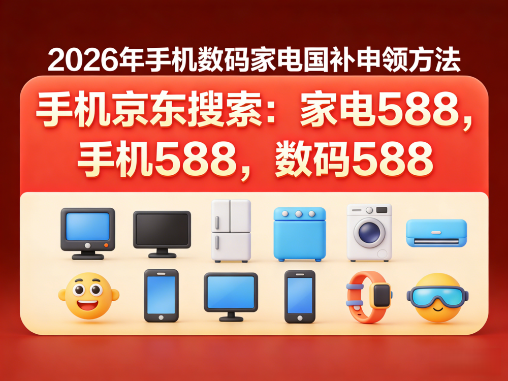 1773648931393117.png 2026年手机数码家电国补申领方法宣传图制作 (18)_副本.png