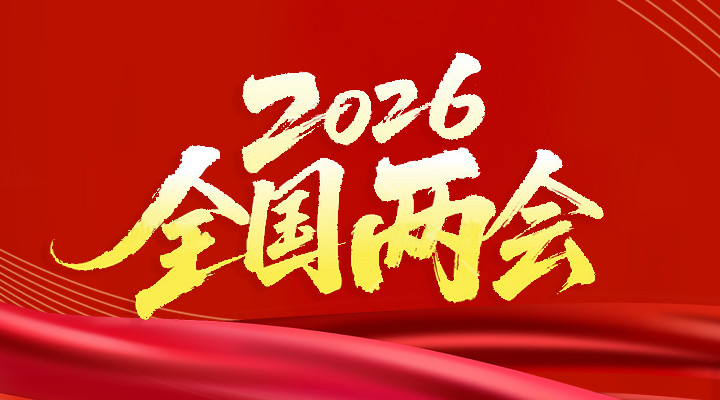 2026年全国两会
