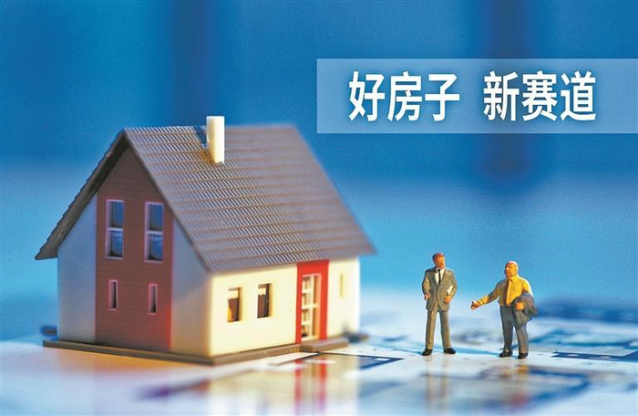 从“有房住”到“住好房” 住建部《“好房子”建设指南》公开征求意见