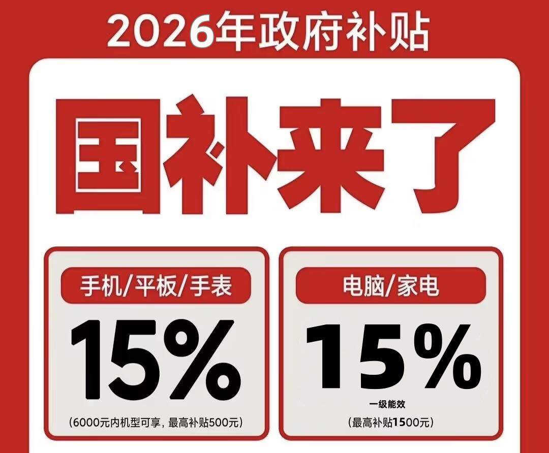 国补政策2026年最新通知：4月第二批625亿国补继续，家电空调最高省1500元！手机国补领取方法和申领技巧攻略入口一览